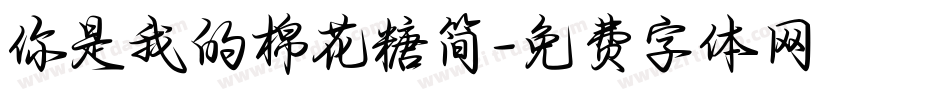 你是我的棉花糖简字体转换