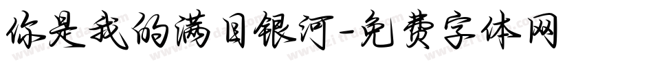 你是我的满目银河字体转换