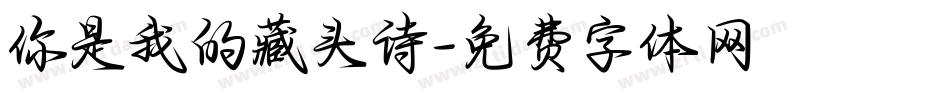 你是我的藏头诗字体转换