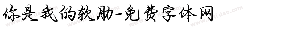 你是我的软肋字体转换