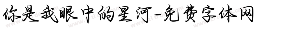 你是我眼中的星河字体转换