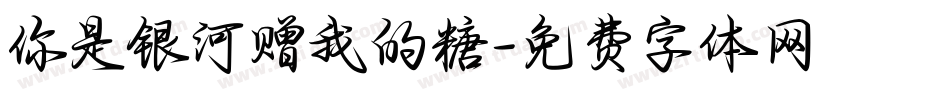 你是银河赠我的糖字体转换