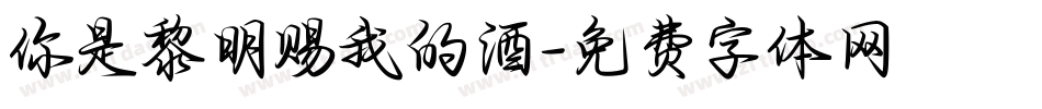 你是黎明赐我的酒字体转换