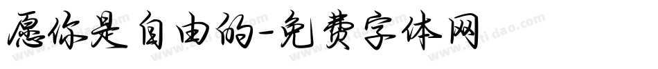 愿你是自由的字体转换