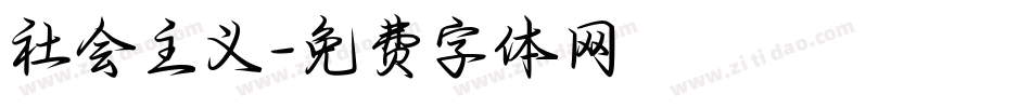 社会主义字体转换