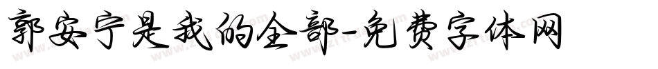 郭安宁是我的全部字体转换