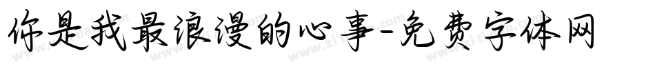 你是我最浪漫的心事字体转换