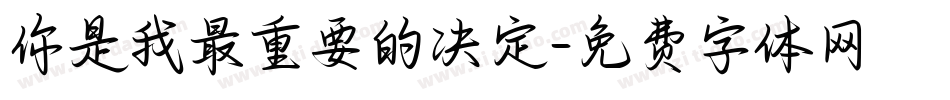 你是我最重要的决定字体转换