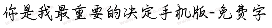 你是我最重要的决定手机版字体转换