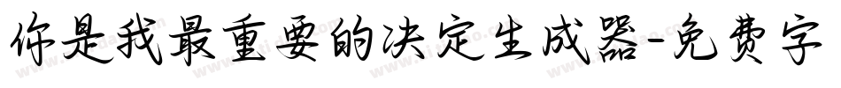 你是我最重要的决定生成器字体转换