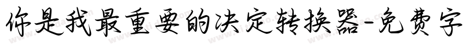 你是我最重要的决定转换器字体转换