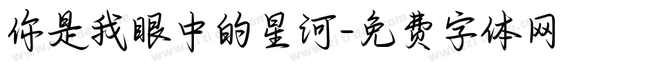 你是我眼中的星河字体转换