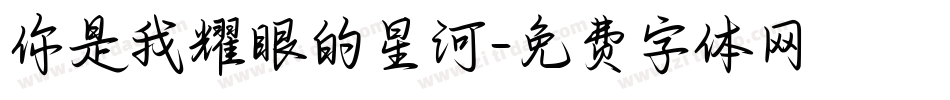 你是我耀眼的星河字体转换