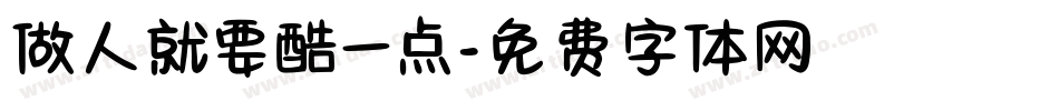 做人就要酷一点字体转换