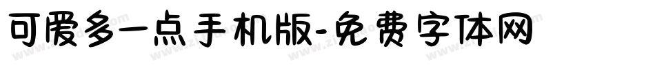 可爱多一点手机版字体转换
