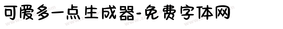 可爱多一点生成器字体转换