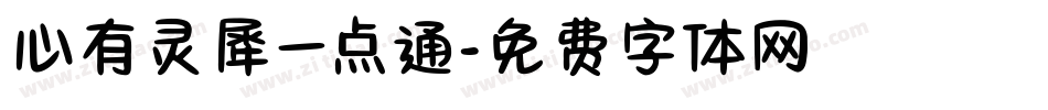 心有灵犀一点通字体转换