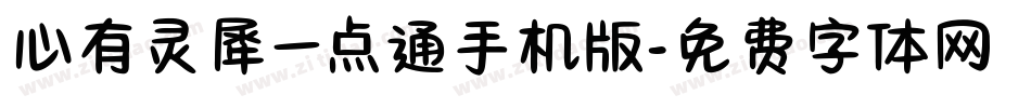 心有灵犀一点通手机版字体转换