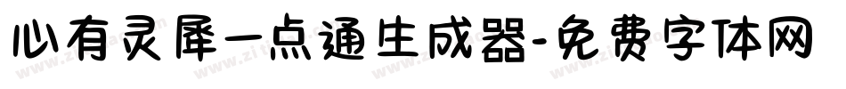 心有灵犀一点通生成器字体转换