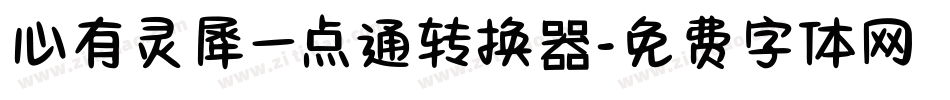 心有灵犀一点通转换器字体转换