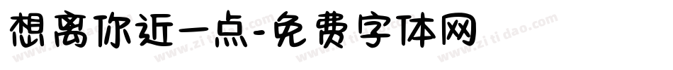 想离你近一点字体转换