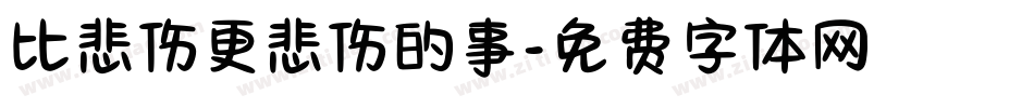 比悲伤更悲伤的事字体转换
