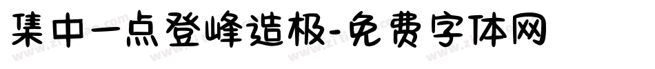 集中一点登峰造极字体转换