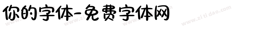 你的字体字体转换