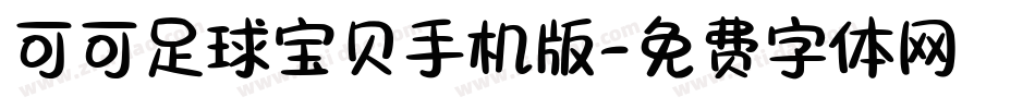 可可足球宝贝手机版字体转换