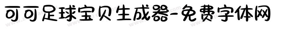 可可足球宝贝生成器字体转换
