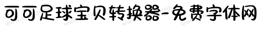 可可足球宝贝转换器字体转换
