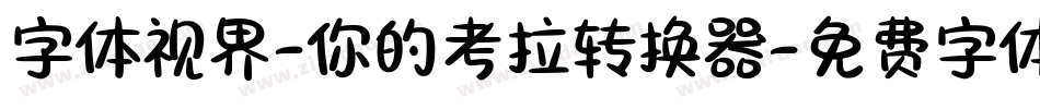 字体视界-你的考拉转换器字体转换