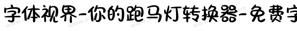 字体视界-你的跑马灯转换器字体转换