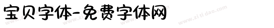 宝贝字体字体转换