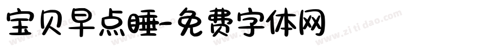 宝贝早点睡字体转换
