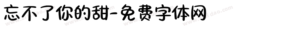 忘不了你的甜字体转换