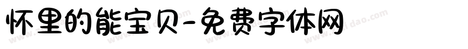 怀里的能宝贝字体转换