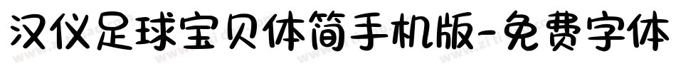 汉仪足球宝贝体简手机版字体转换