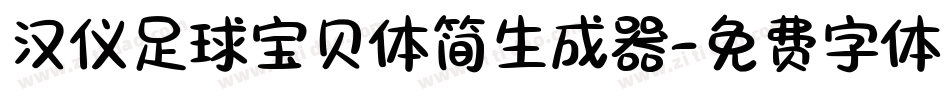 汉仪足球宝贝体简生成器字体转换