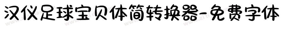 汉仪足球宝贝体简转换器字体转换