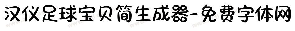 汉仪足球宝贝简生成器字体转换