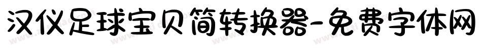 汉仪足球宝贝简转换器字体转换