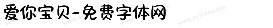 爱你宝贝字体转换
