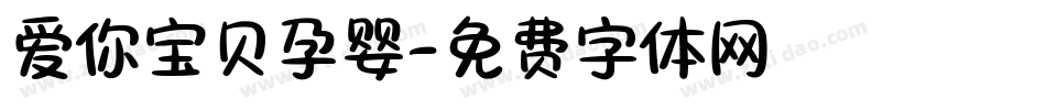 爱你宝贝孕婴字体转换