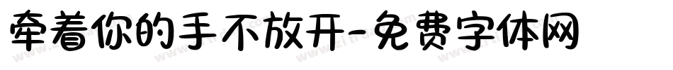 牵着你的手不放开字体转换