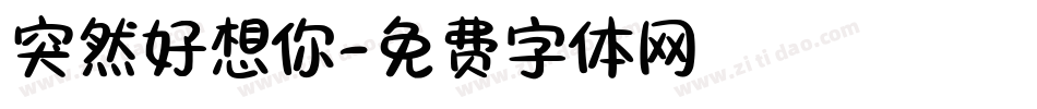 突然好想你字体转换