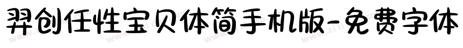 羿创任性宝贝体简手机版字体转换