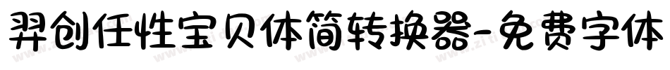 羿创任性宝贝体简转换器字体转换