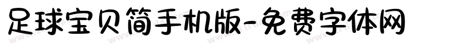 足球宝贝简手机版字体转换