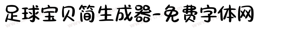 足球宝贝简生成器字体转换